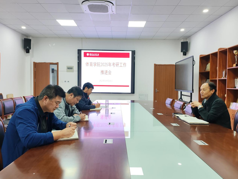 公司召开2025年考研工作推进...